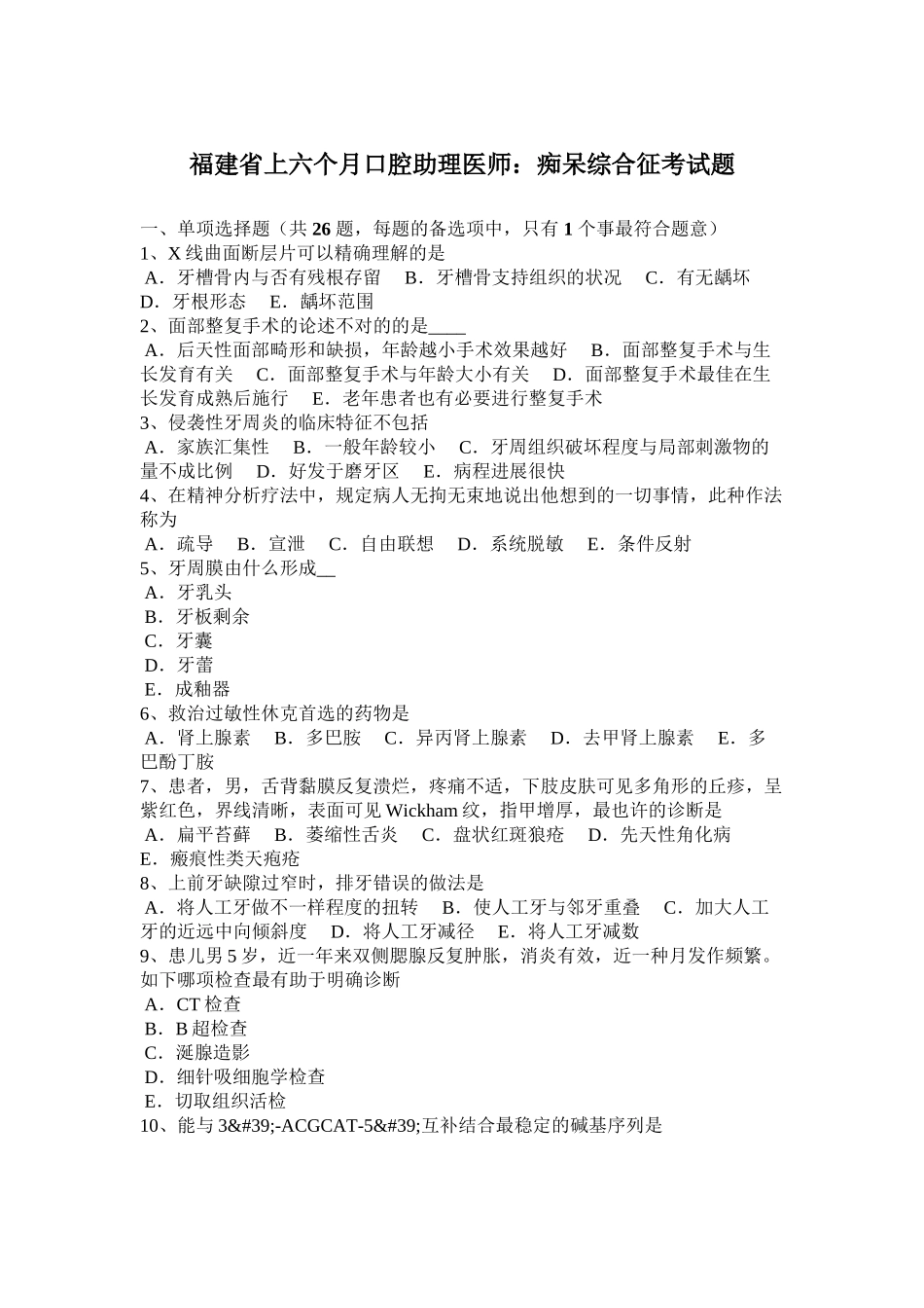 2025年福建省上半年口腔助理医师痴呆综合征考试题知识讲解_第2页