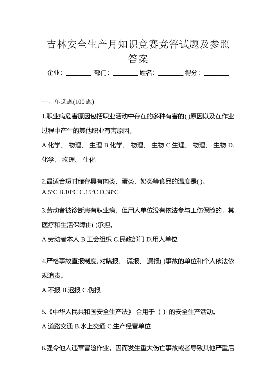 2025年吉林安全生产月知识竞赛竞答试题及参考答案_第1页