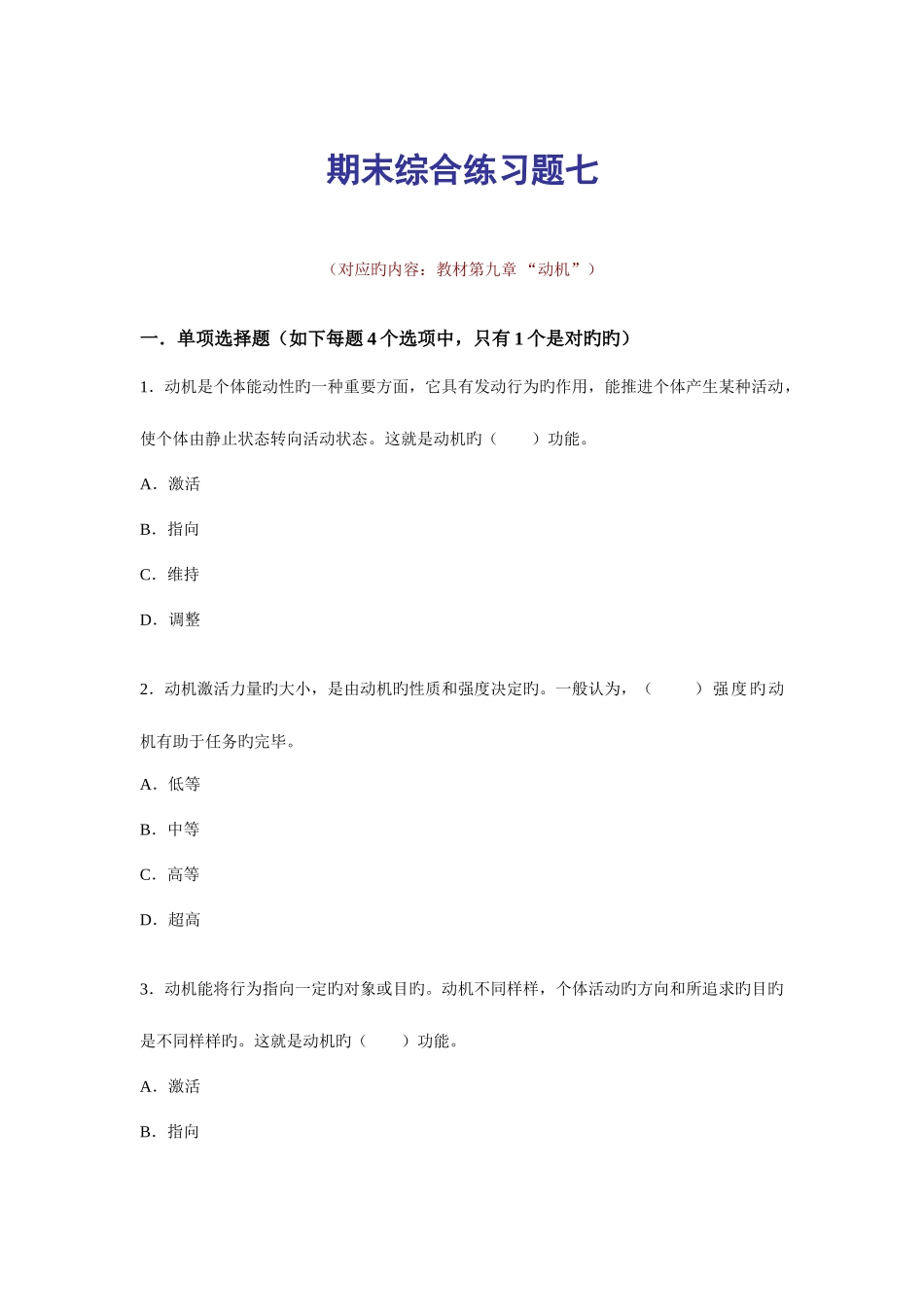 2025年电大普通心理学期末综合练习七_第1页