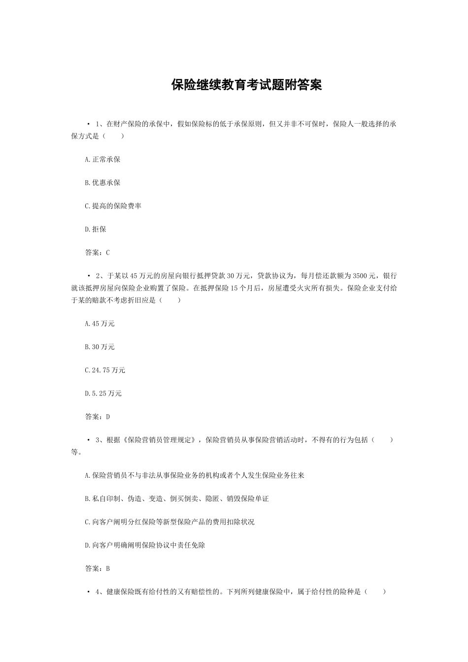 2025年保险继续教育考试题附答案_第1页