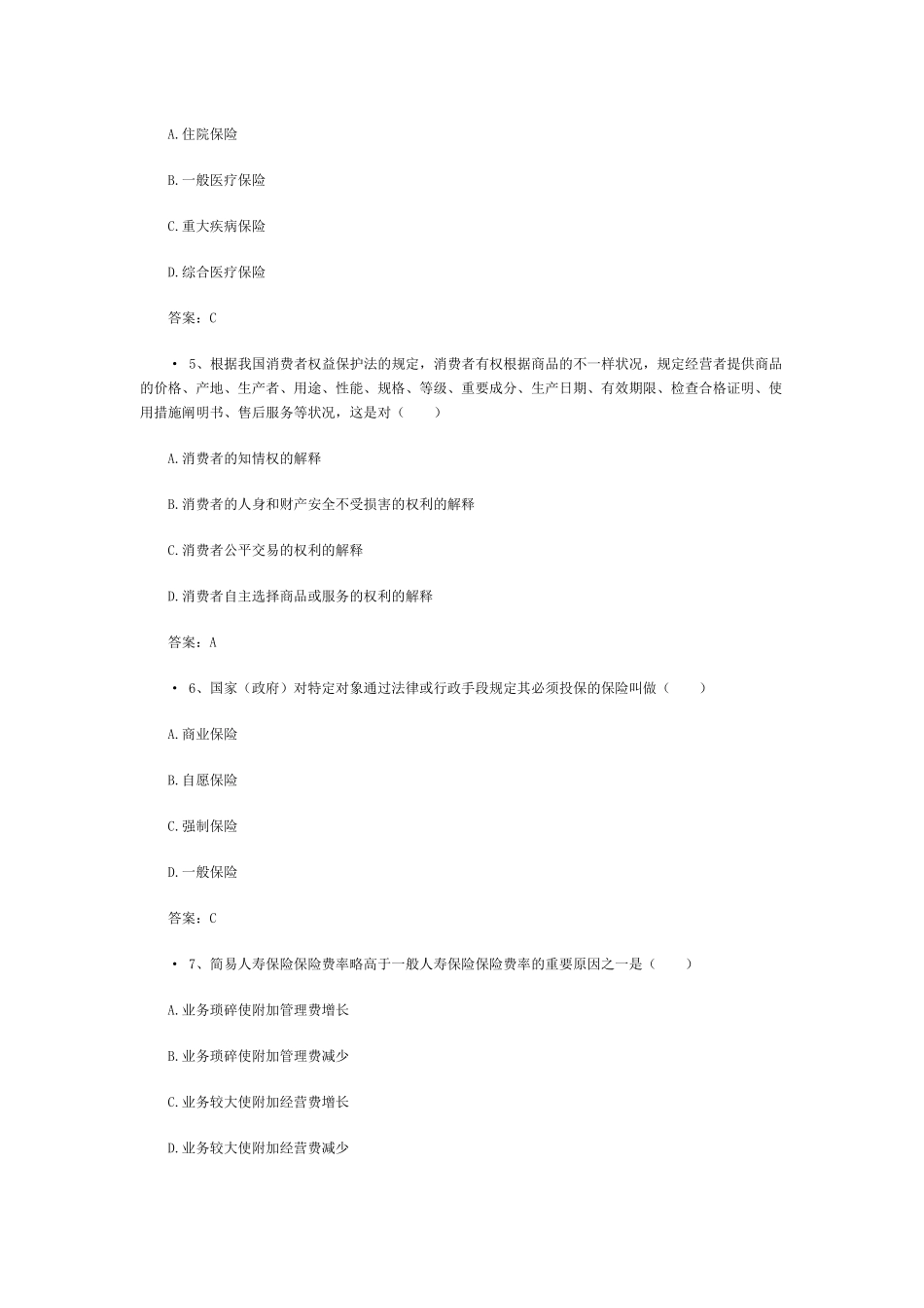 2025年保险继续教育考试题附答案_第2页