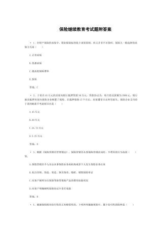 2025年保险继续教育考试题附答案