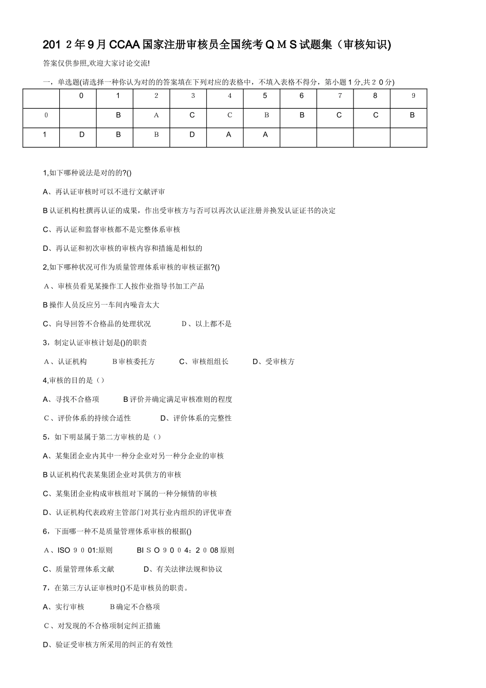 2025年CCAA质量审核员考试试卷_第1页