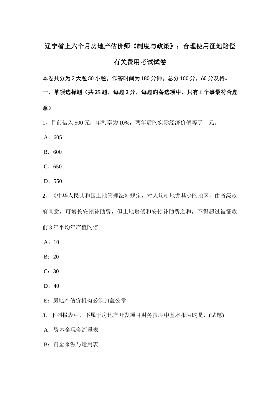 2025年辽宁省上半年房地产估价师制度与政策合理使用征地补偿相关费用考试试卷_第1页
