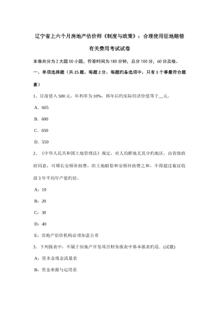 2025年辽宁省上半年房地产估价师制度与政策合理使用征地补偿相关费用考试试卷