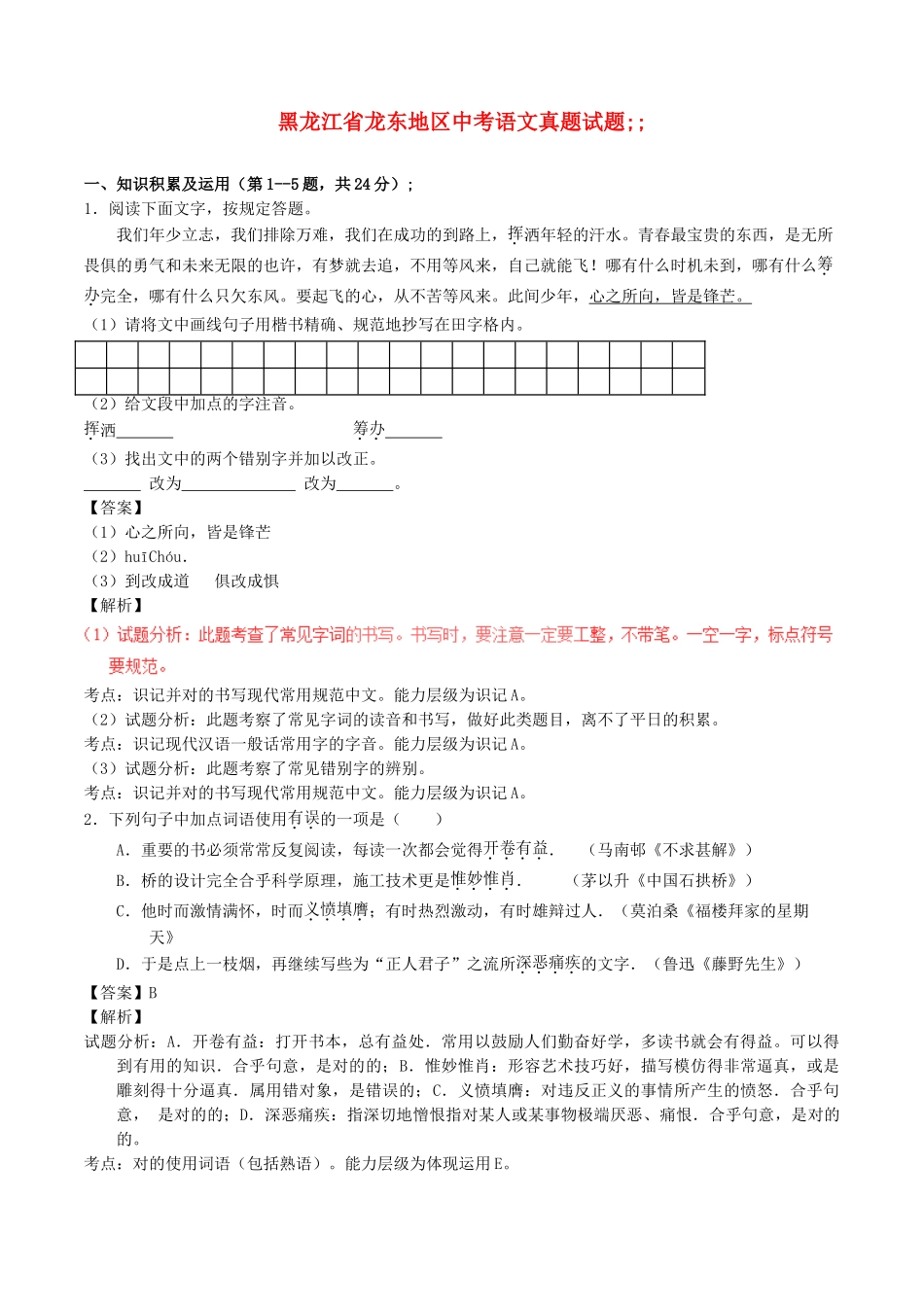 2025年黑龙江省龙东地区中考语文真题试题含解析_第1页