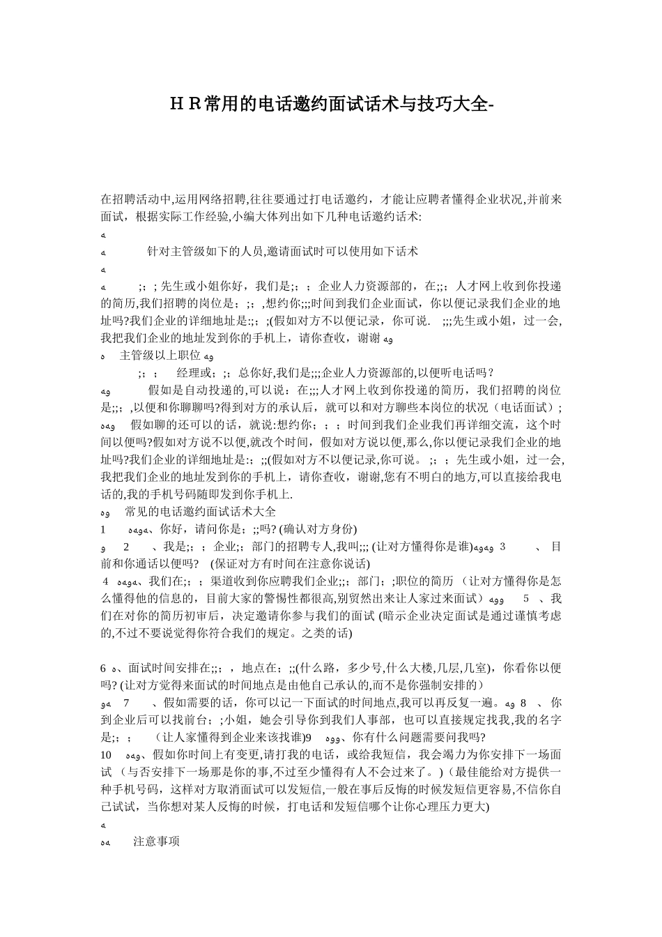2025年HR常用的电话邀约面试话术与技巧大全范本_第1页