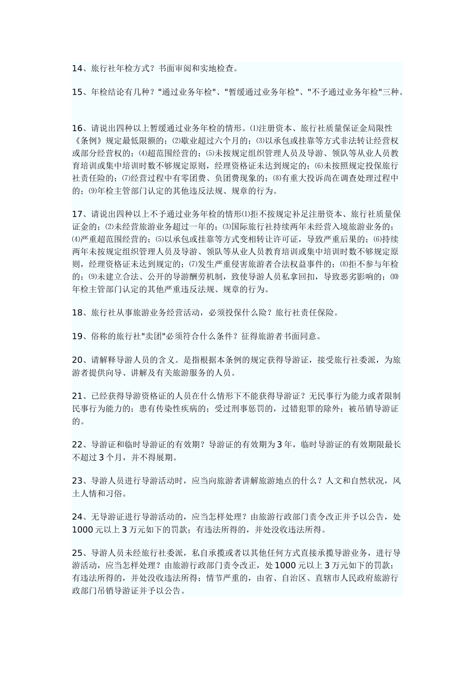 2025年导游资格考试政策与法规试题100问_第2页
