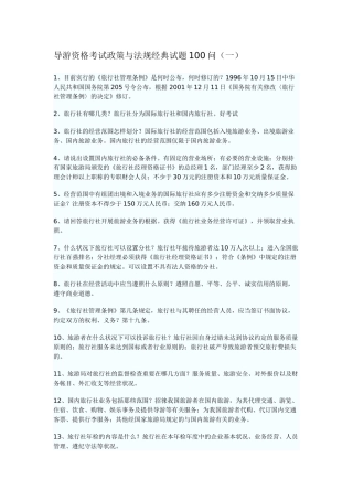 2025年导游资格考试政策与法规试题100问