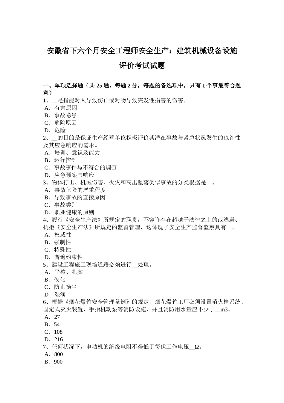 2025年安徽省下半年安全工程师安全生产建筑机械设备设施评价考试试题_第1页