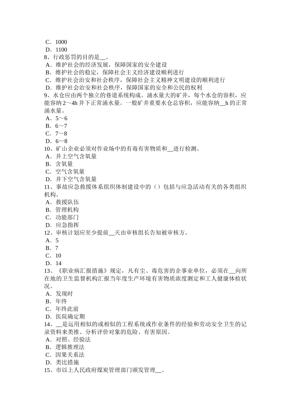 2025年安徽省下半年安全工程师安全生产建筑机械设备设施评价考试试题_第2页