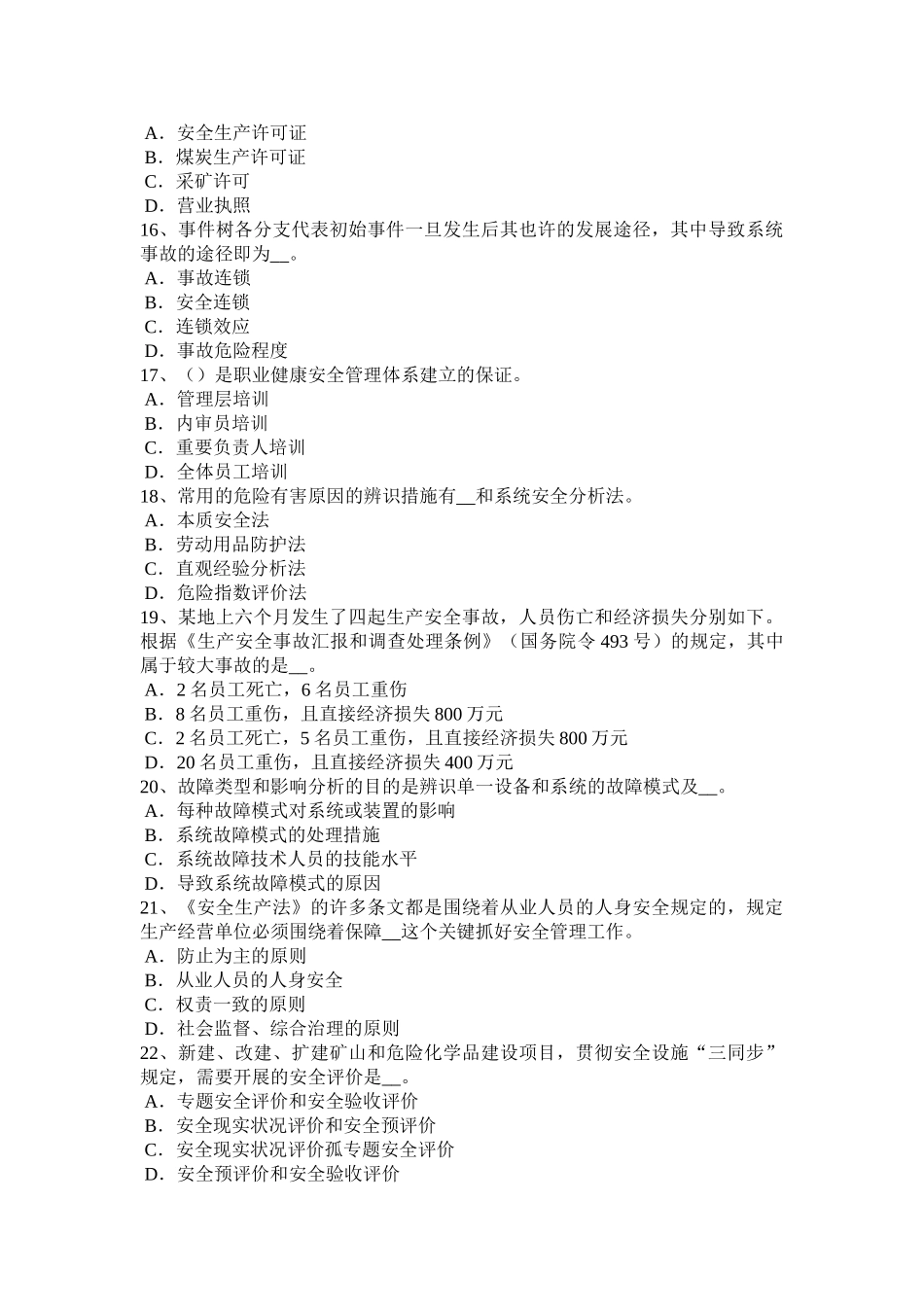 2025年安徽省下半年安全工程师安全生产建筑机械设备设施评价考试试题_第3页