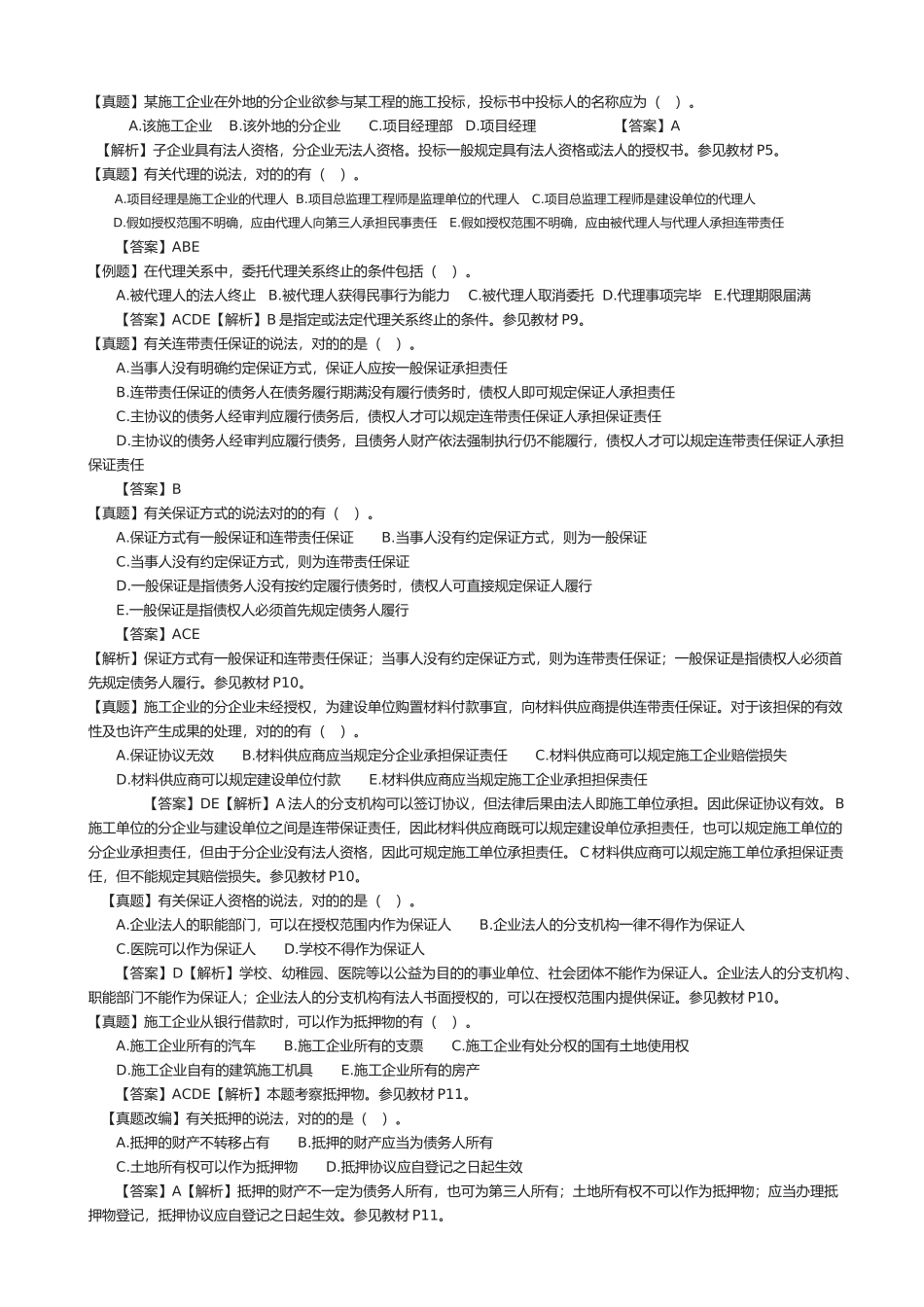 2025年监理工程师合同习题_第1页