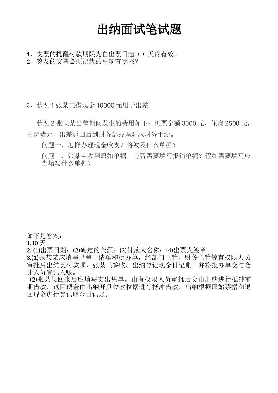 2025年出纳面试笔试题_第2页