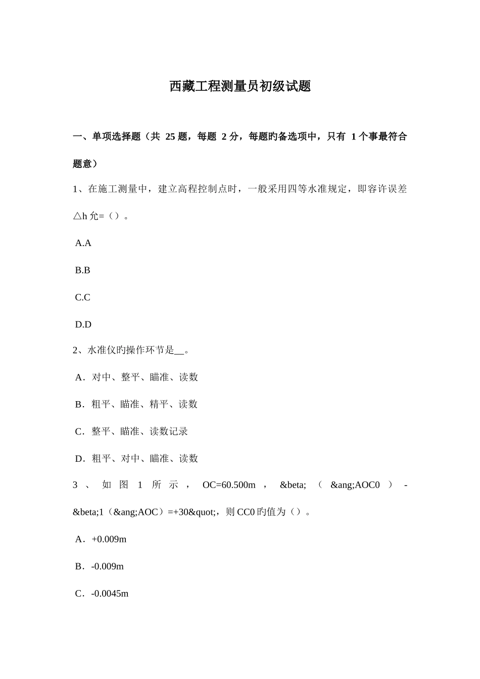 2025年西藏工程测量员初级试题_第1页