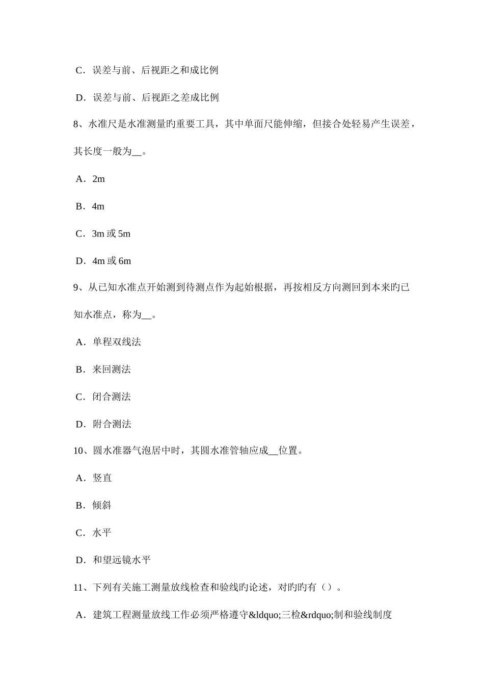 2025年西藏工程测量员初级试题_第3页