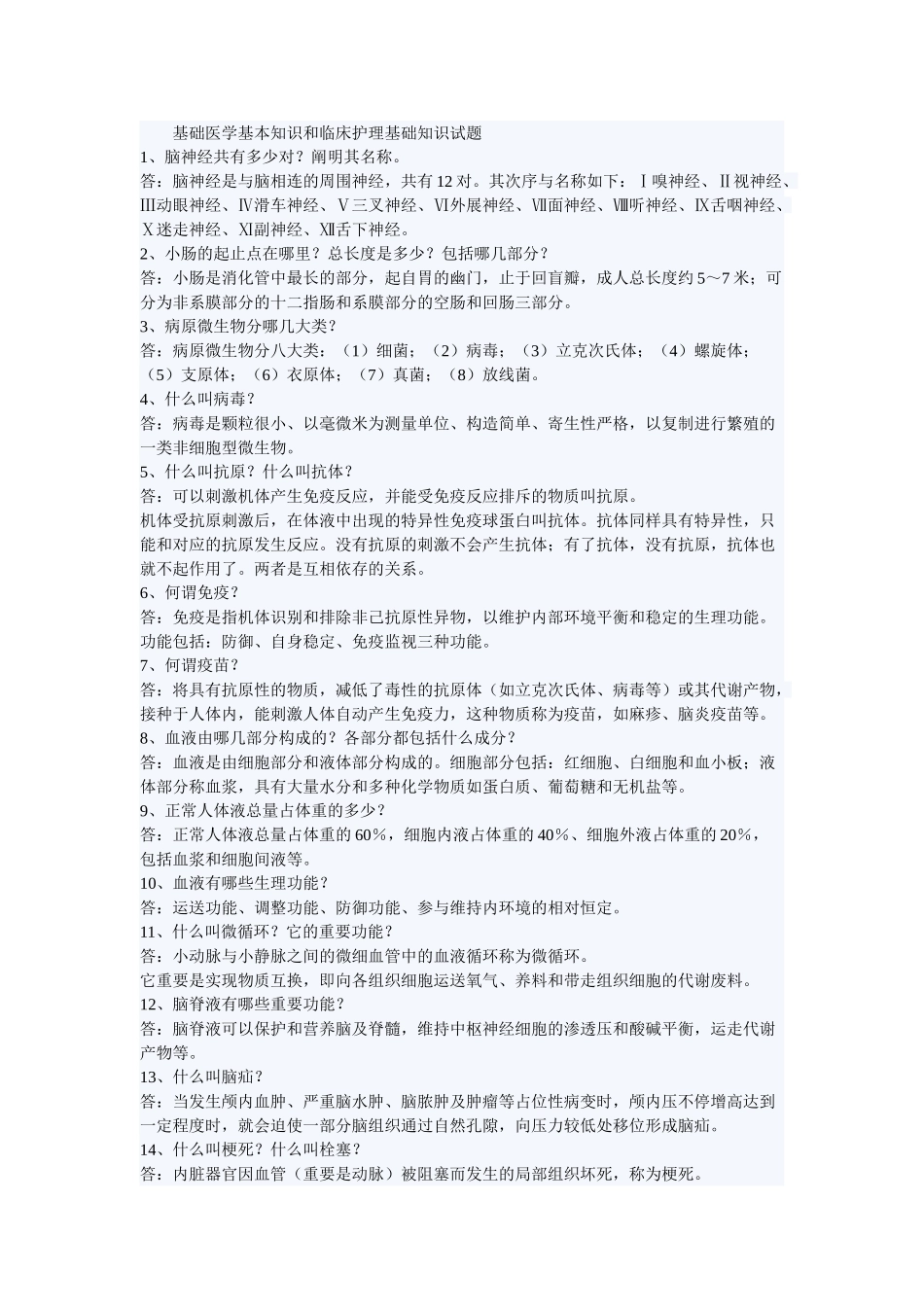 2025年基础医学基本知识和临床护理基础知识试题_第1页