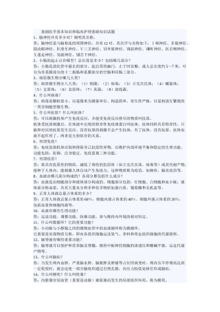 2025年基础医学基本知识和临床护理基础知识试题