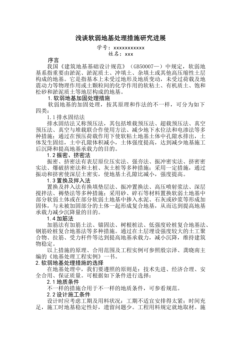 2025年电大论文浅谈软弱地基处理方法研究进展_第3页
