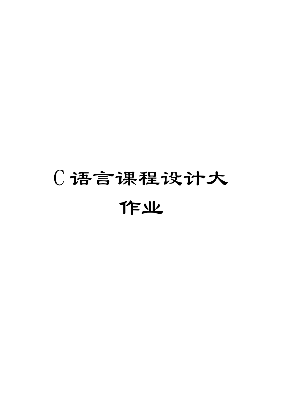 2025年C语言课程设计大作业_第1页