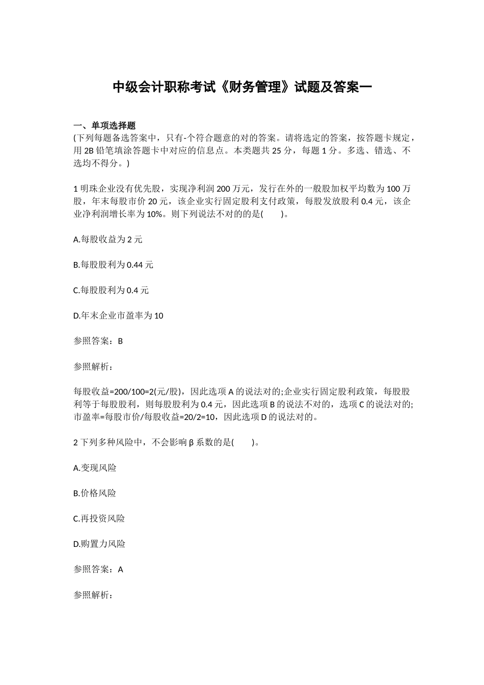 2025年18中级会计职称考试财务管理试题_第1页