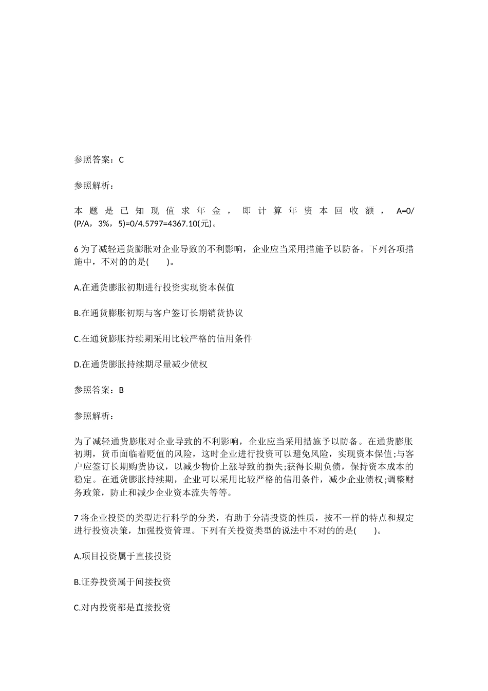 2025年18中级会计职称考试财务管理试题_第3页