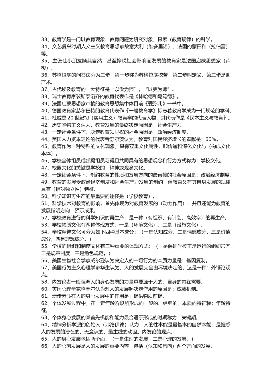 2025年教师招聘考试公共基础知识_第2页