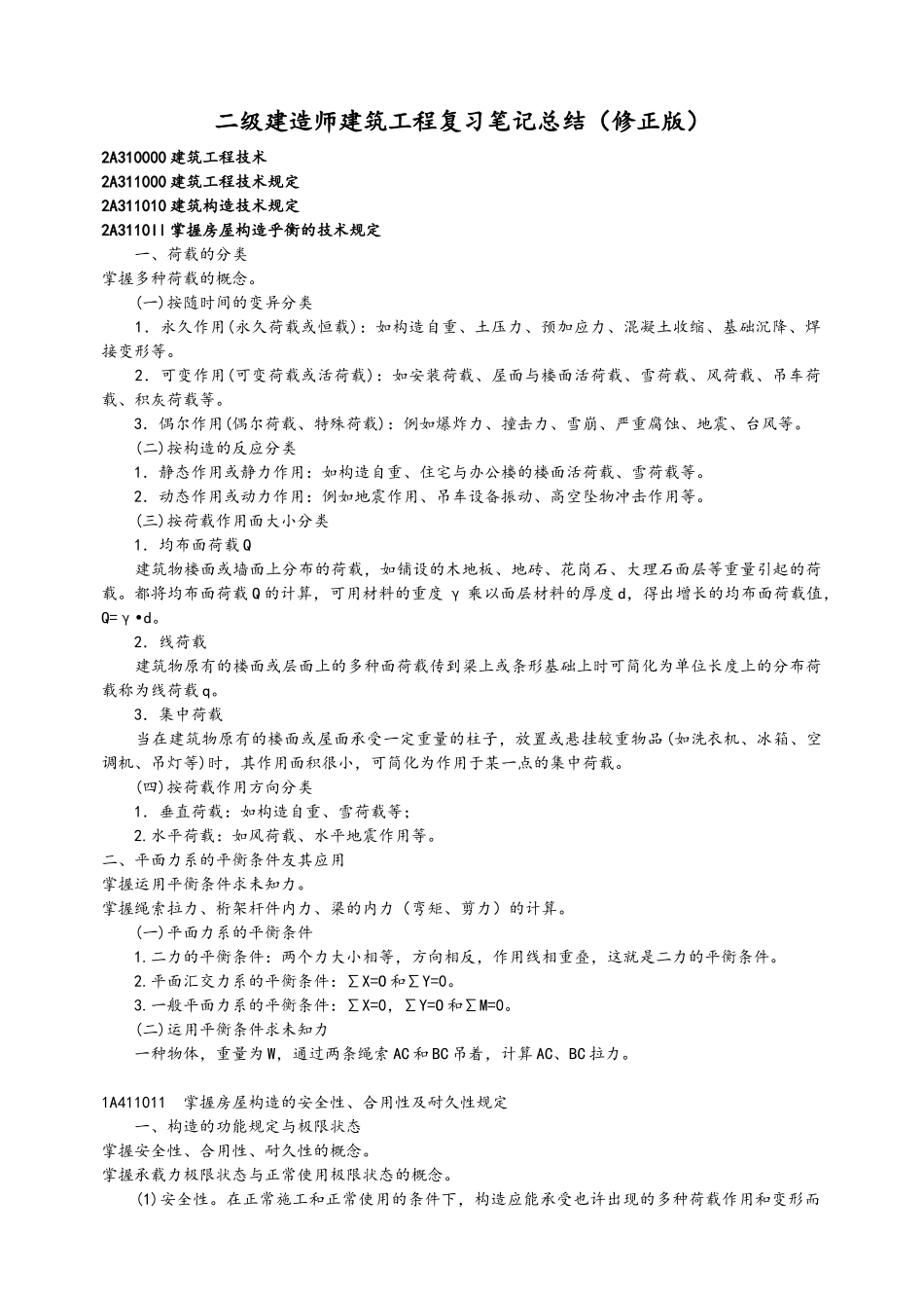 2025年二级建造师建筑工程管理与实务要点总结_第1页