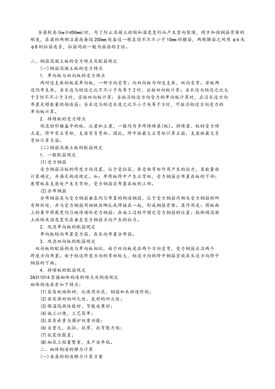 2025年二级建造师建筑工程管理与实务要点总结_第3页