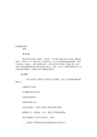 2025年监理工程师模拟试题监理概论案例培训讲学