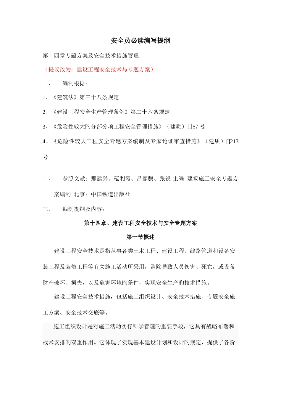 2025年第十五章专项方案安全员必读_第1页