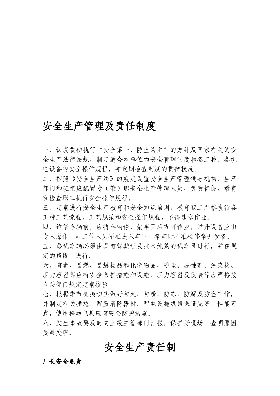 2025年安全生产管理及责任制度全套_第1页