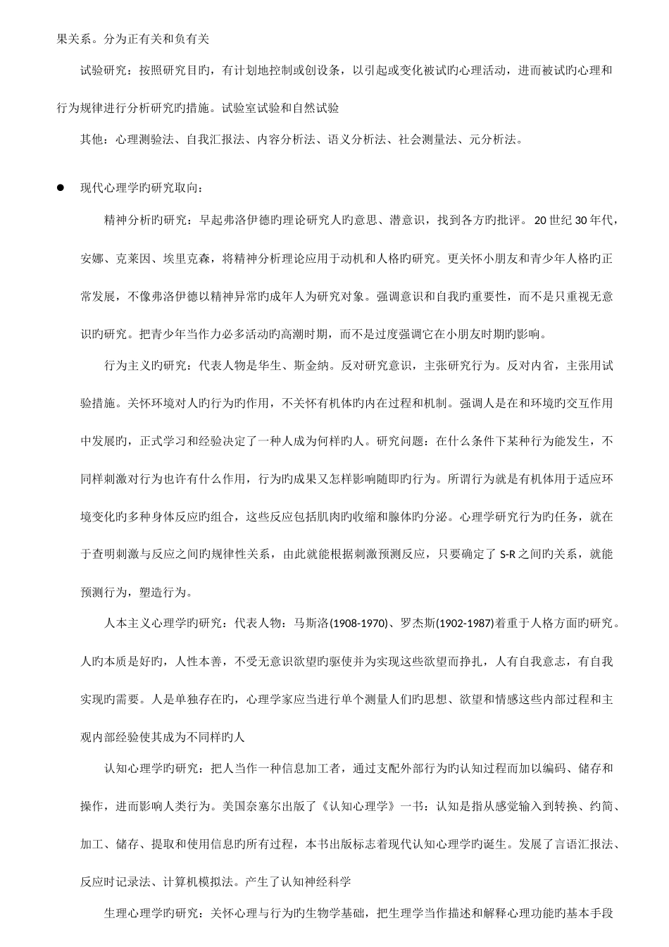 2025年综合版同等学力心理学统考复习资料_第2页