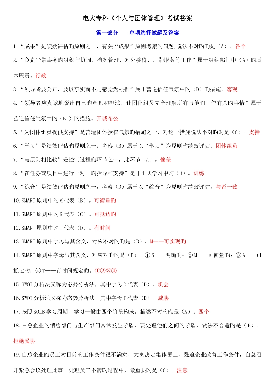 2025年电大个人与团队管理期末考试答案_第1页