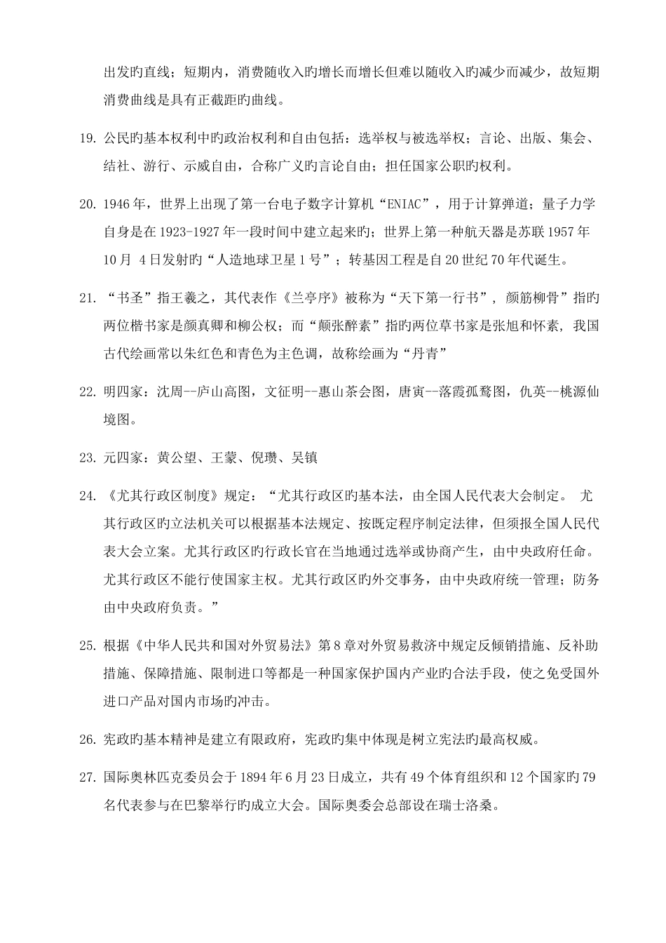 2025年行测常识知识点总结_第3页