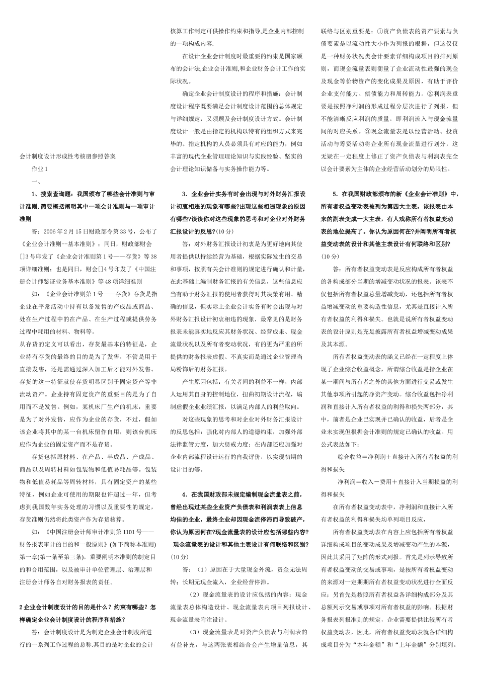 2025年电大年会计制度设计形成性考核册答案考试专用版_第1页