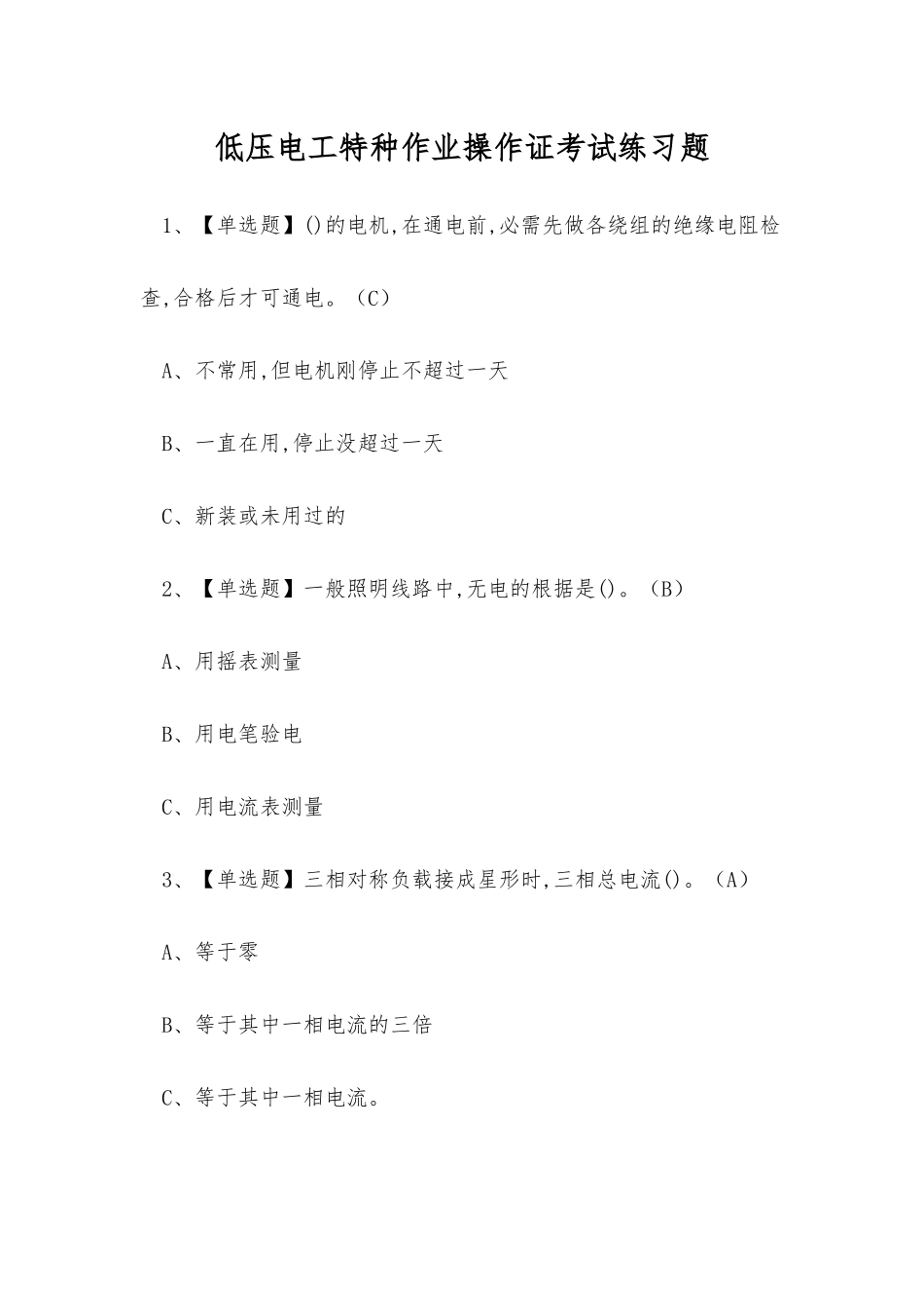 2025年低压电工特种作业操作证考试练习题_第1页