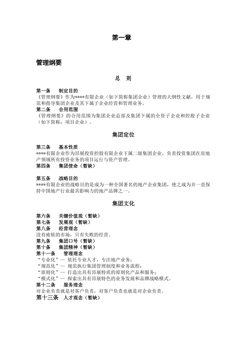 2025年集团公司制度全套_第1页