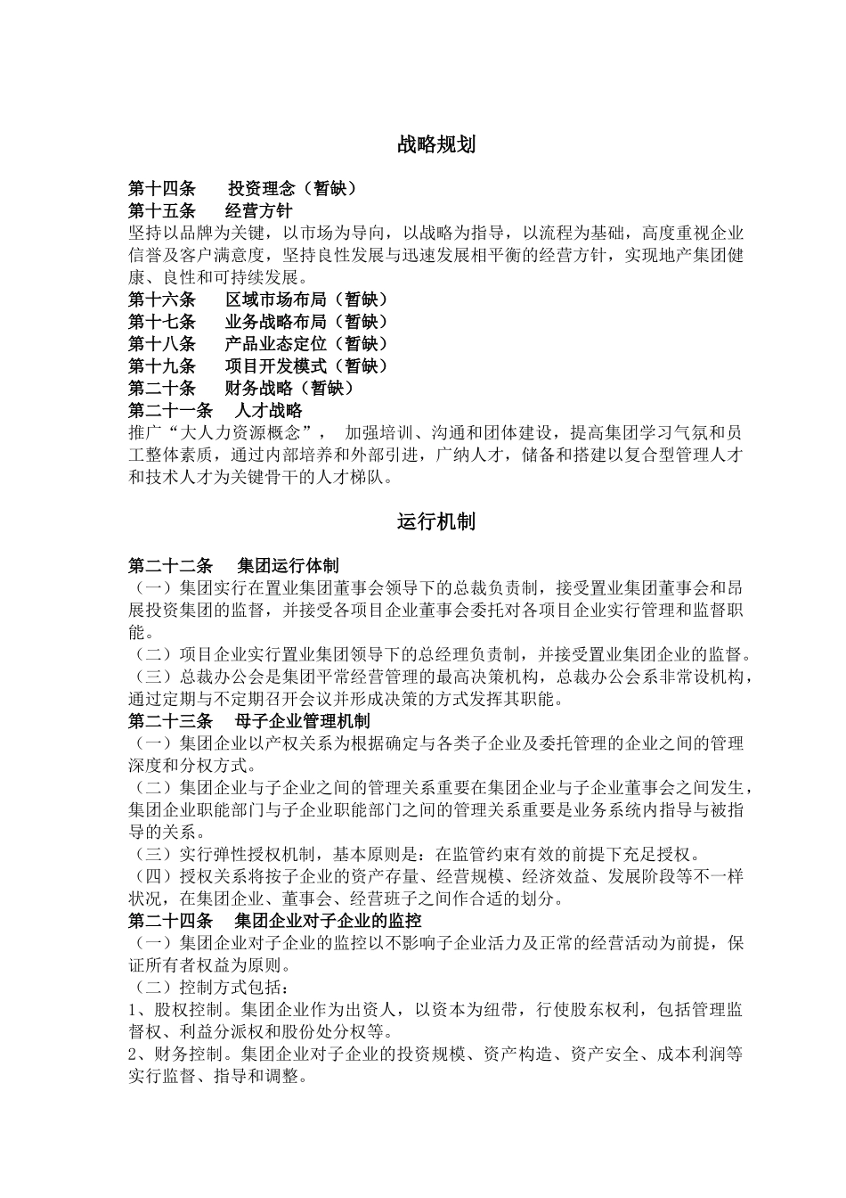 2025年集团公司制度全套_第2页