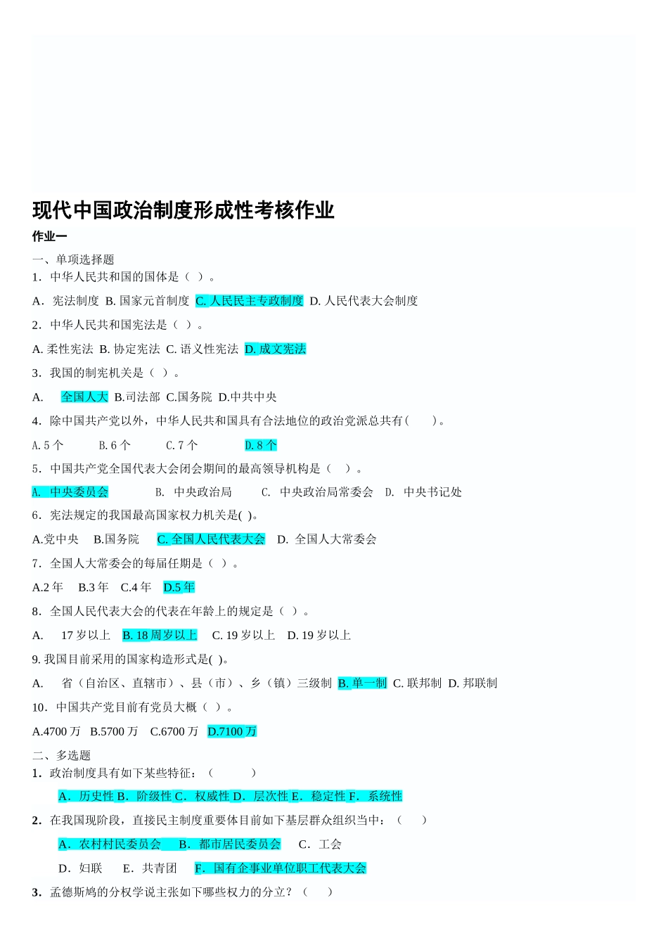 2025年电大伊犁州电大当代中国政治制度形成性考核册答案_第1页