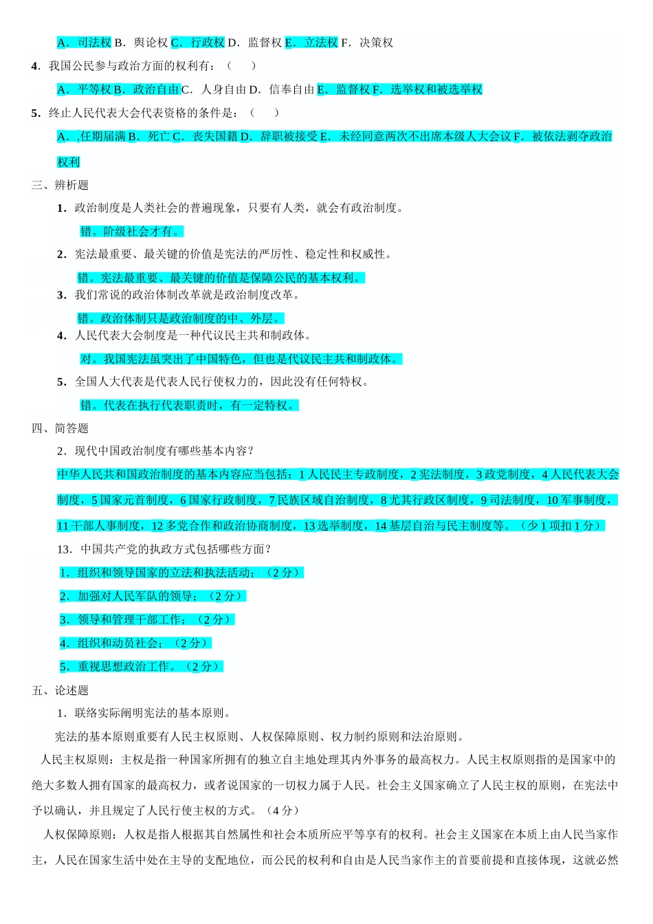 2025年电大伊犁州电大当代中国政治制度形成性考核册答案_第2页