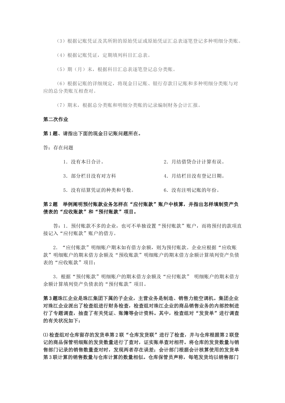 2025年电大秋会计制度设计形考答案_第3页