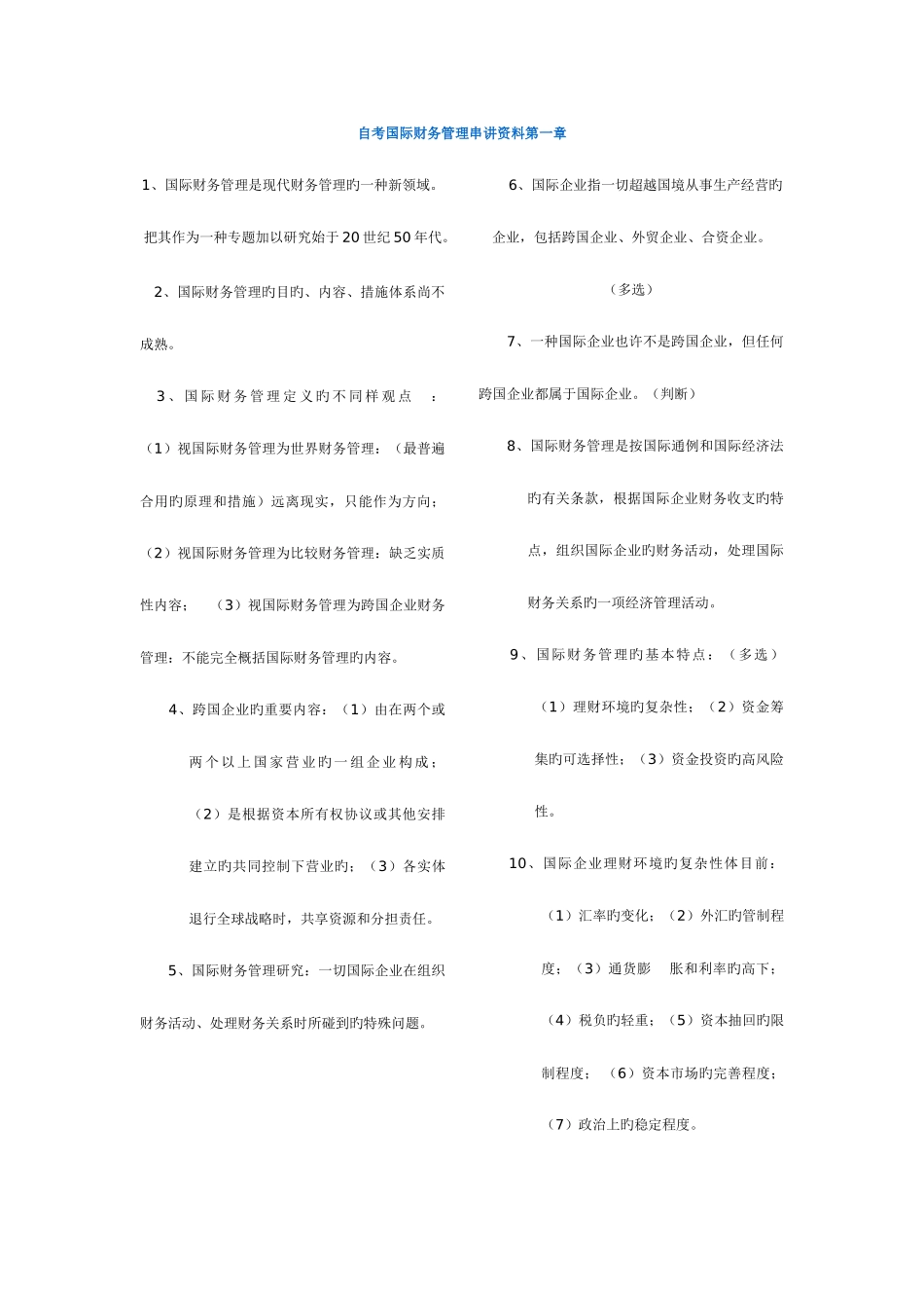 2025年自考国际财务管理串讲资料_第1页