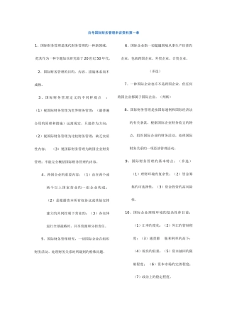 2025年自考国际财务管理串讲资料