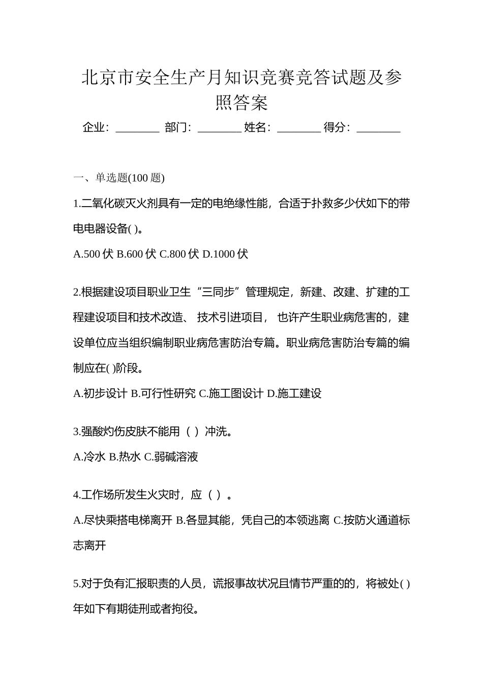 2025年北京市安全生产月知识竞赛竞答试题及参考答案_第1页