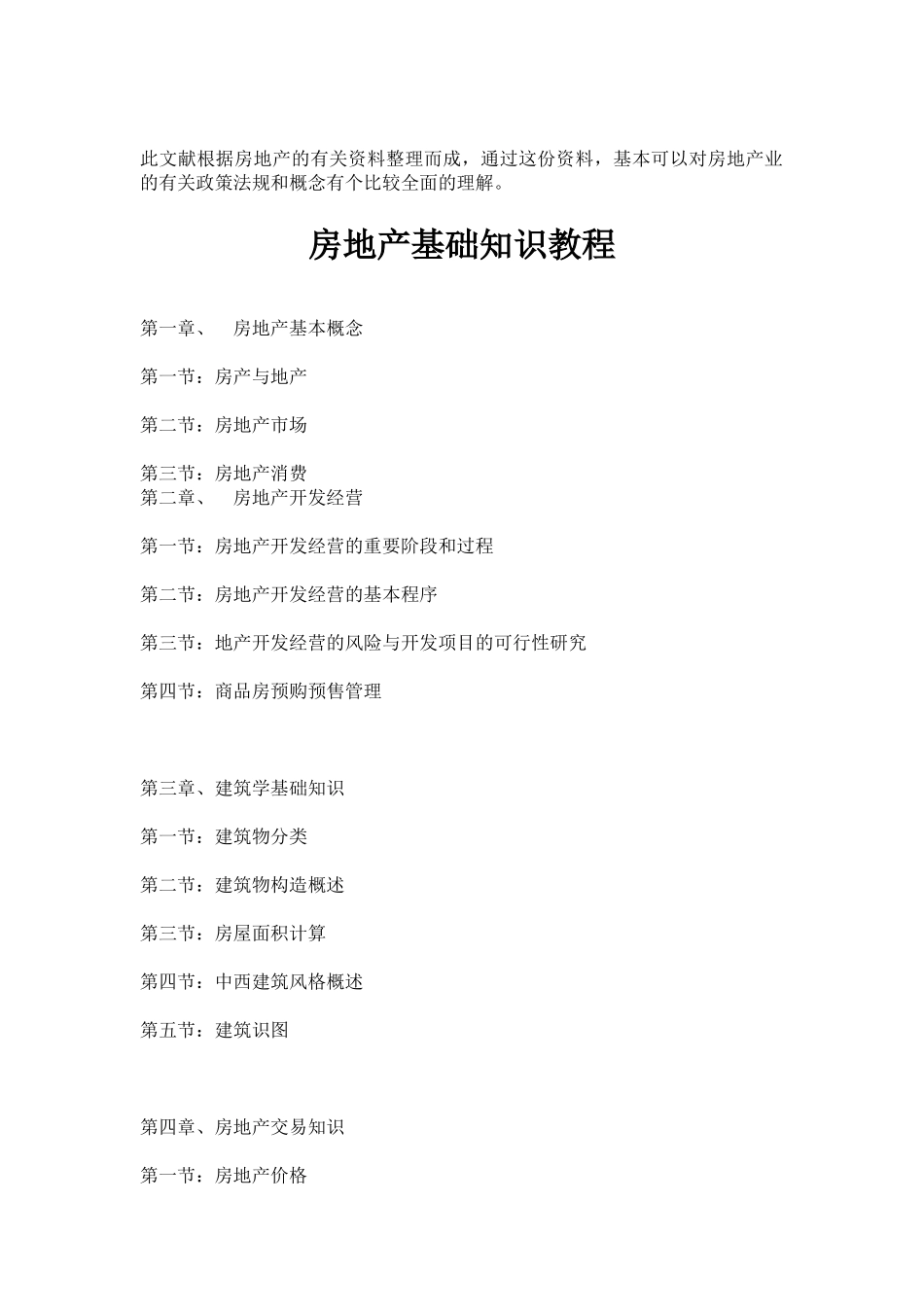 2025年房地产基础知识教程以及房地产经纪人基本知识_第1页