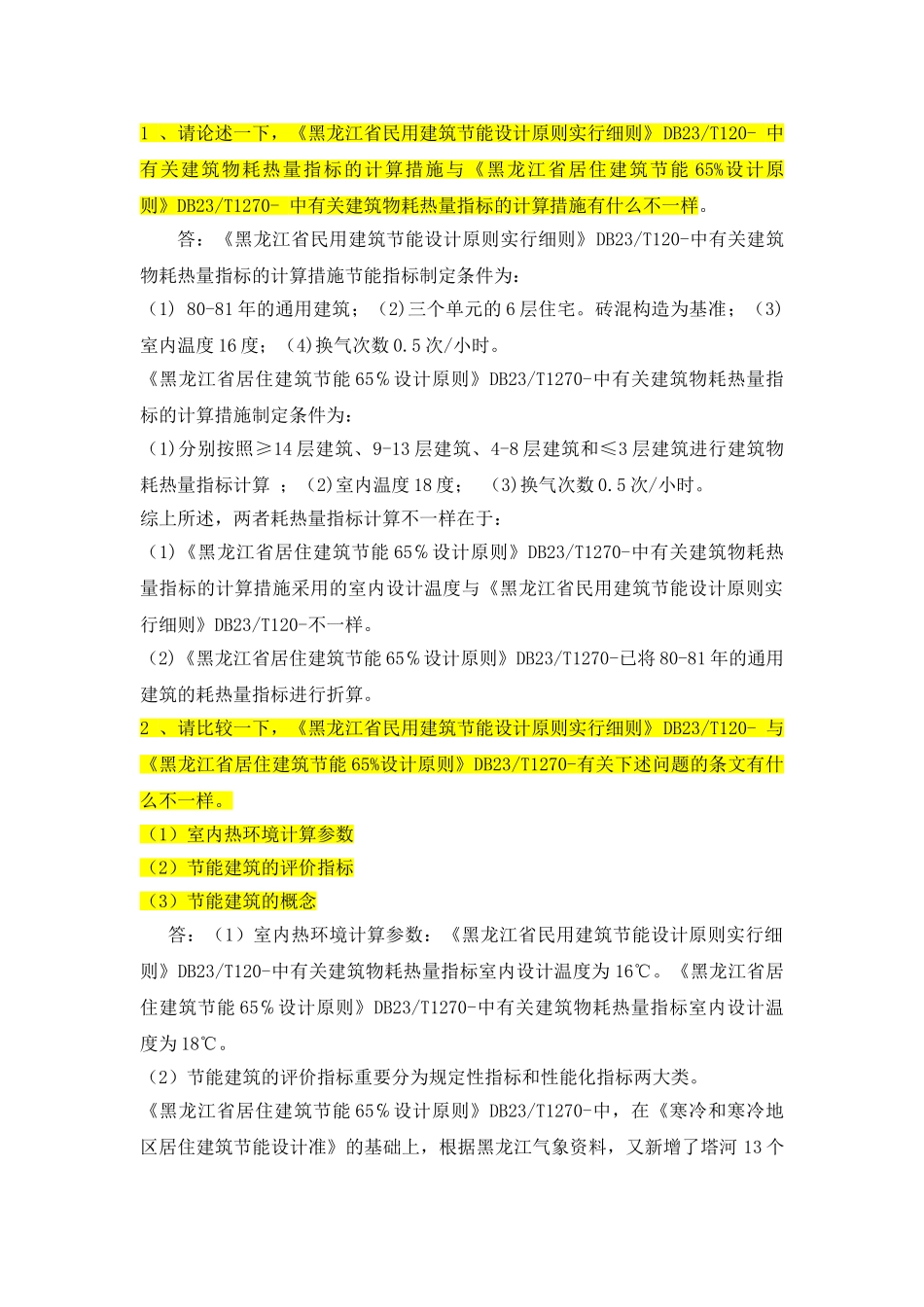 2025年黑龙江继续教育建设工程作业答案18题_第1页