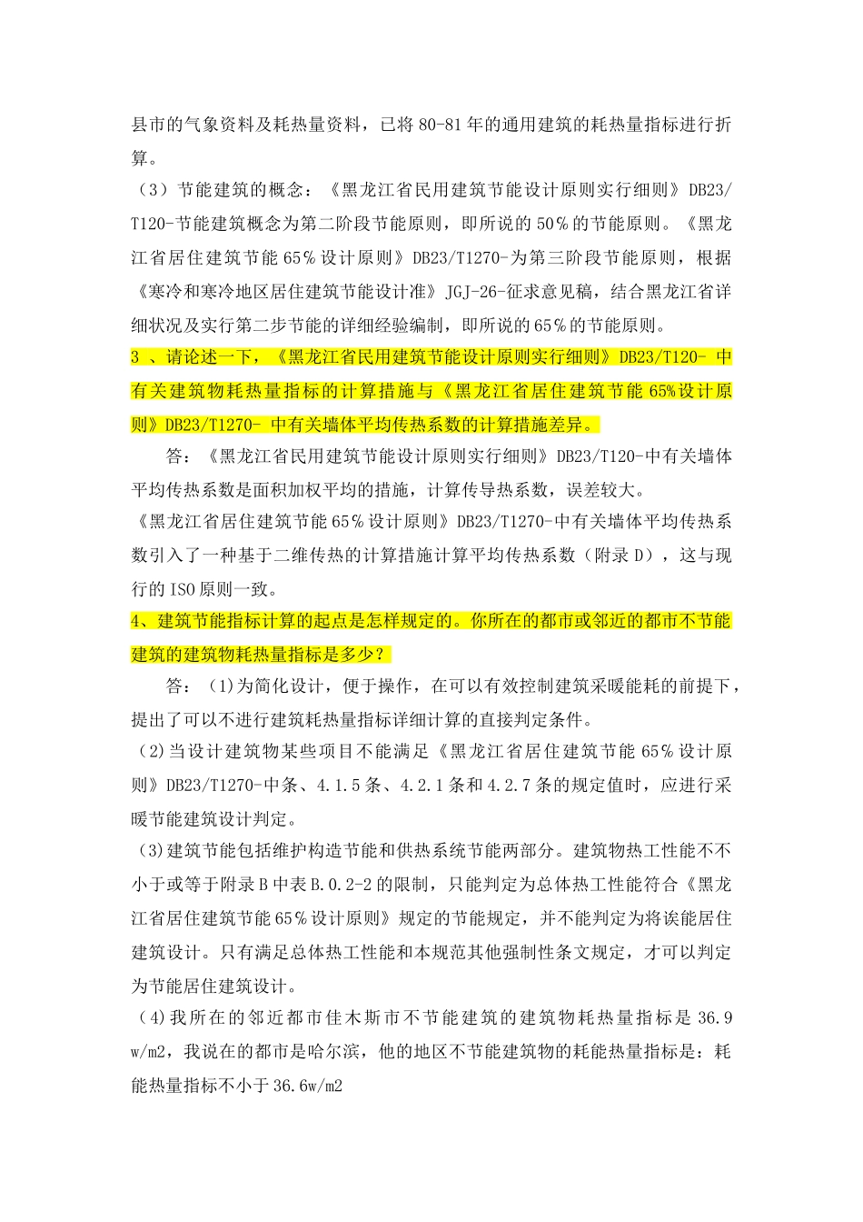 2025年黑龙江继续教育建设工程作业答案18题_第2页