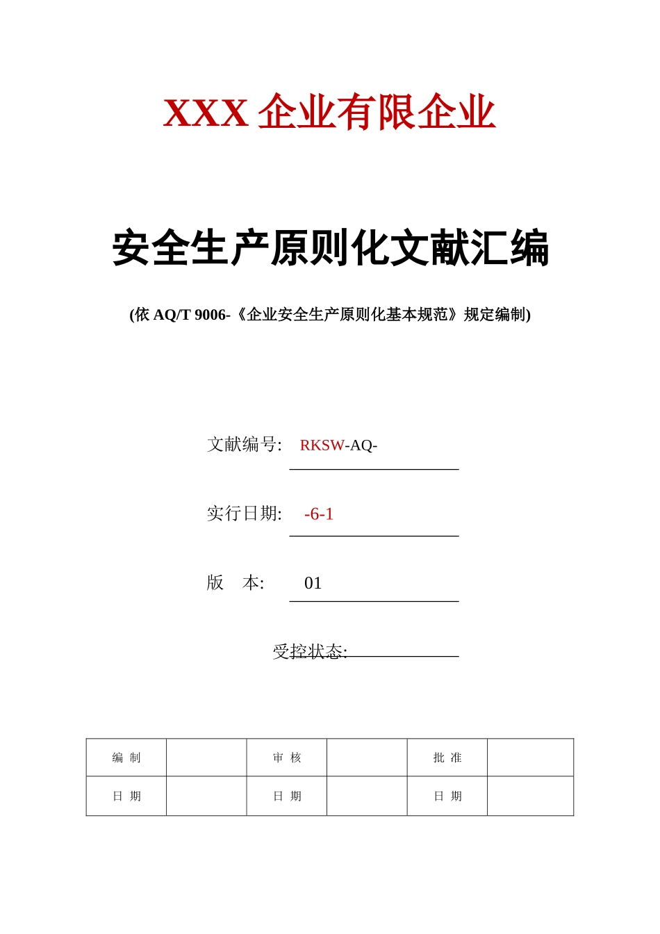 2025年安全生产标准化全套资料汇编_第1页