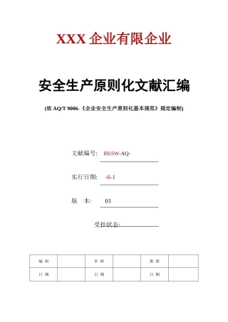 2025年安全生产标准化全套资料汇编